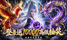 逆天纪-0.1折万抽真充版