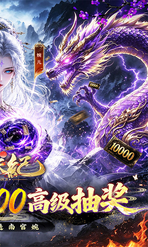 逆天纪-0.1折万抽真充版(满v)游戏截图2