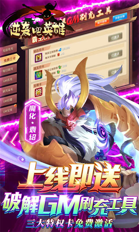 逆袭吧英雄-送SSS吕布(GM版)游戏截图4
