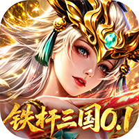 拿下三国-0.1折铁杆名将
