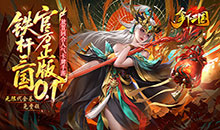 拿下三国-0.1折铁杆名将