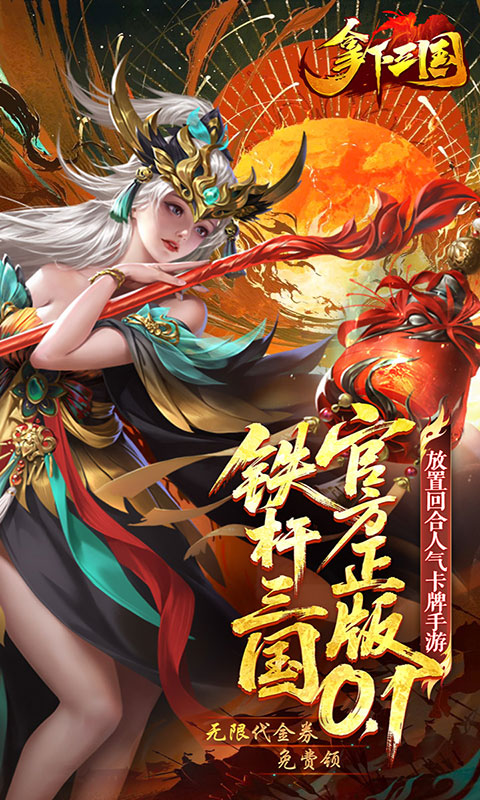 拿下三国-0.1折铁杆名将(满v)游戏截图2