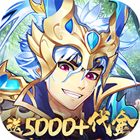 逆战三国-0.05原价十倍奖励(满v)