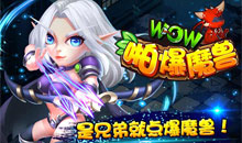 啪爆WOW魔兽