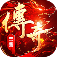 破镜重圆-三国传奇攻速版