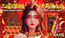 破镜重圆-三国传奇攻速版