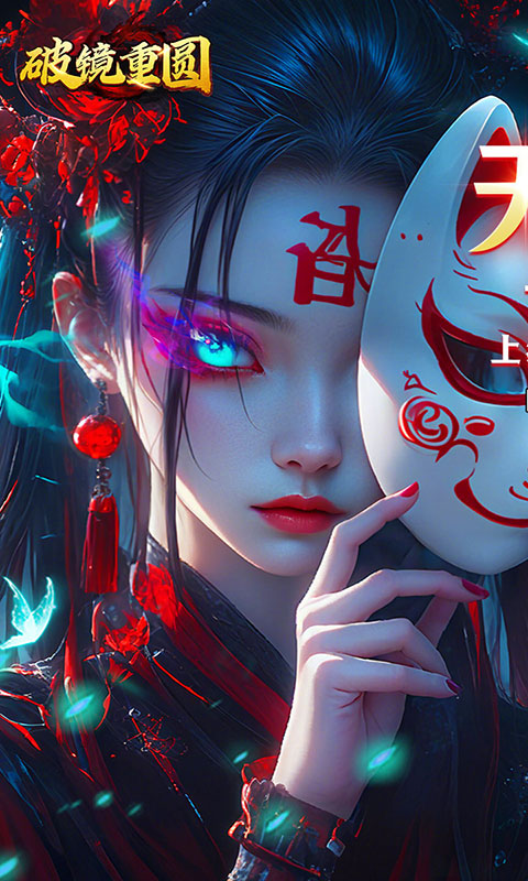 破镜重圆-送无限灵符元宝(满v)游戏截图1