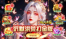 破镜重圆-沉默洪荒打金版