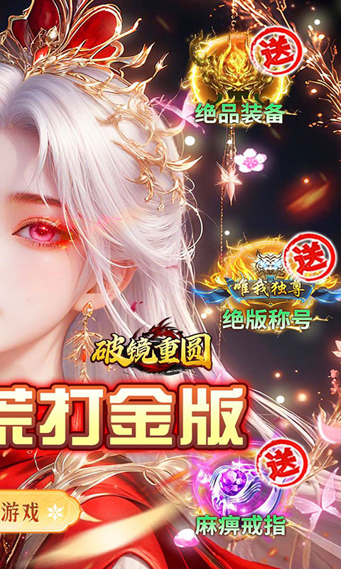 破镜重圆-沉默洪荒打金版(满v)游戏截图2