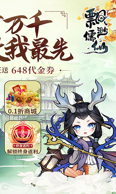 飘渺儒仙-1折648免费版(满v)游戏截图2