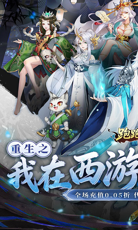 跑跑西游-0.05折双倍代金版(满v)游戏截图1