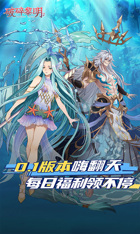 破碎黎明2-0.1折(满v)游戏截图1