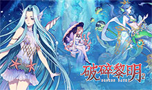 破碎黎明2-0.1折