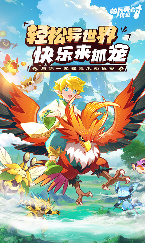 帕瓦勇者传说(满v)游戏截图1