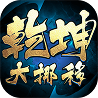 乾坤大挪移-内置0.1折(满v)