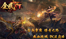全民PK