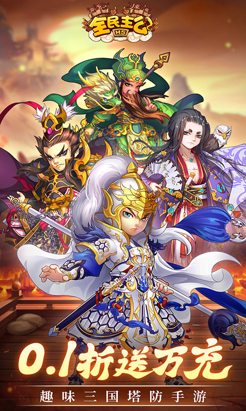 全民主公-0.1折(满v)游戏截图1