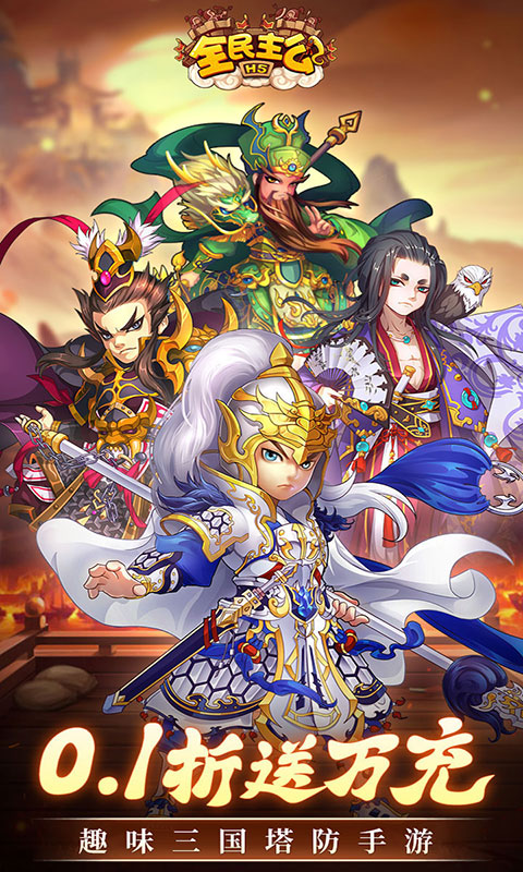 全民主公(满v)游戏截图3