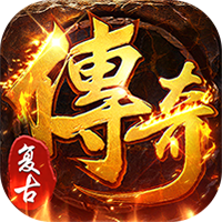 全民祖玛-三职业魔猎真充版(满v)