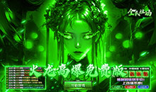 全民祖玛-火龙天天送1000