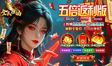 全民祖玛-永久五倍返利