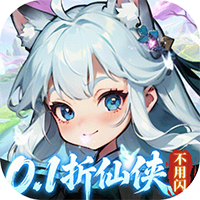 奇门-0.1折仙侠不用闪