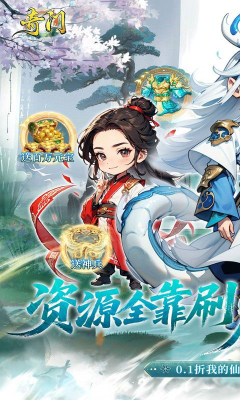 奇门-0.1折仙侠不用闪(满v)游戏截图1