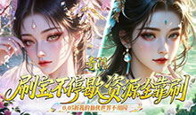 奇门-0.05送黑神话无常
