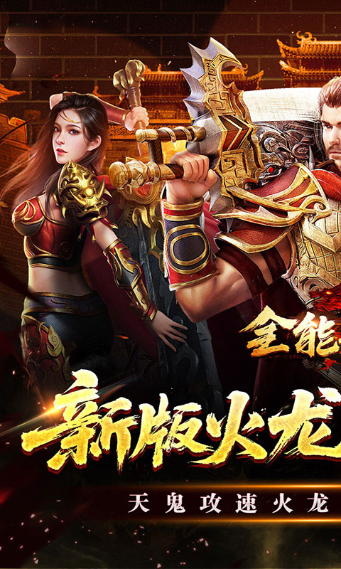 全能斗士-天鬼火龙三职业(满v)游戏截图1