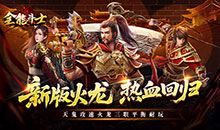 全能斗士-天鬼火龙三职业