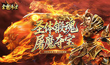 全能斗士-君武马年献瑞合击