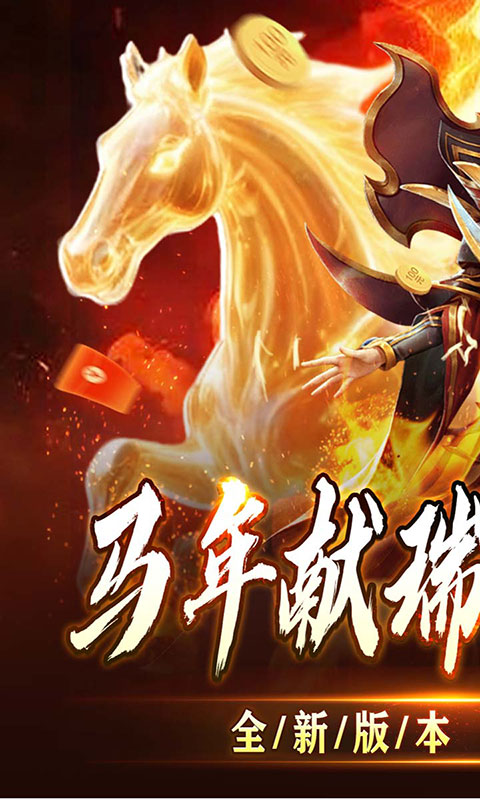 全能斗士-君武马年献瑞合击(满v)游戏截图1