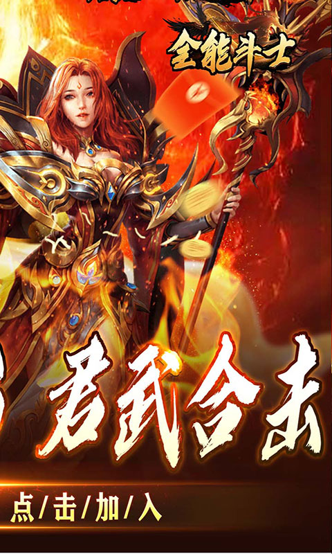 全能斗士-君武马年献瑞合击(满v)游戏截图2