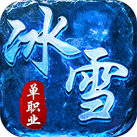 全能斗士-水轮冰雪单职业