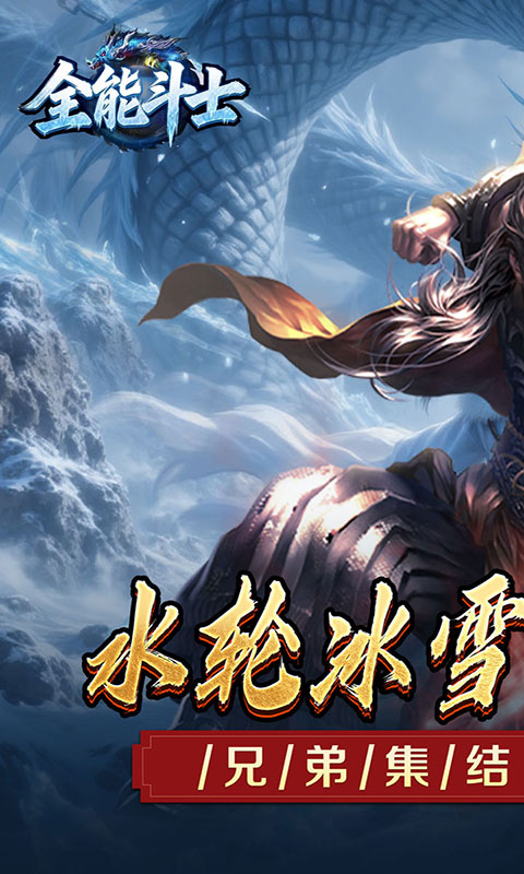 全能斗士-水轮冰雪单职业(满v)游戏截图1