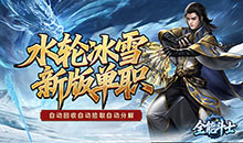 全能斗士-水轮冰雪单职业