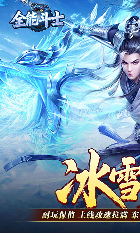 全能斗士-攻速冰雪爽玩版(满v)游戏截图1
