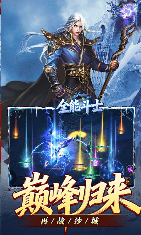 全能斗士-攻速冰雪爽玩版(满v)游戏截图3