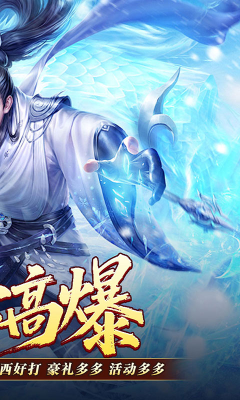 全能斗士-攻速冰雪爽玩版(满v)游戏截图2