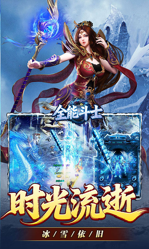 全能斗士-攻速冰雪爽玩版(满v)游戏截图5