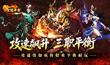 全能斗士-攻速三职业