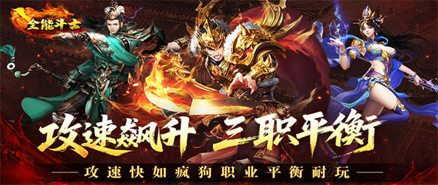 全能斗士-攻速三职业
