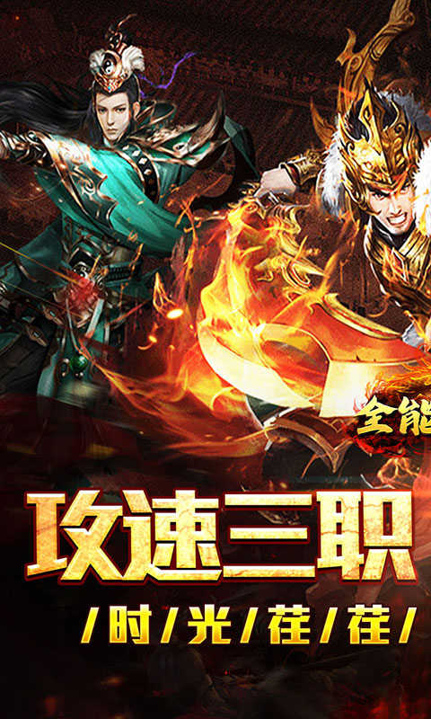 全能斗士-攻速三职业(满v)游戏截图1