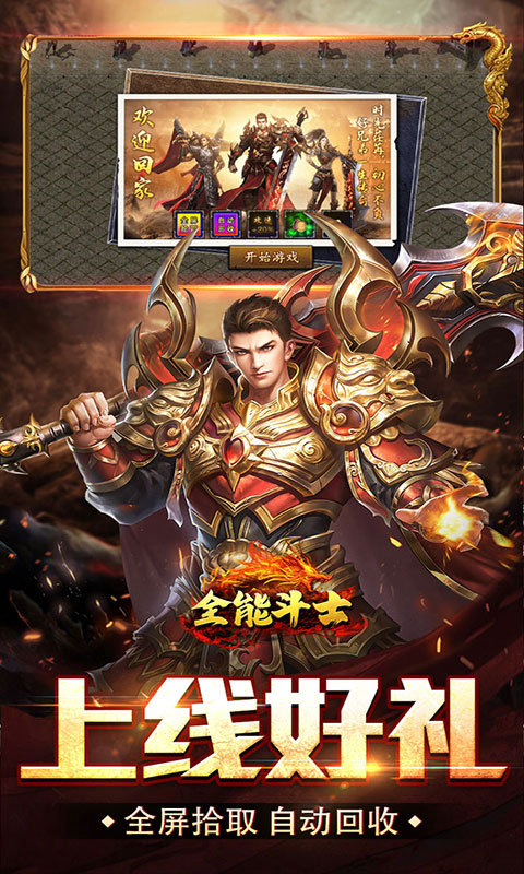 全能斗士-攻速三职业(满v)游戏截图5