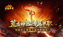 全能斗士-荒古神器专属单职