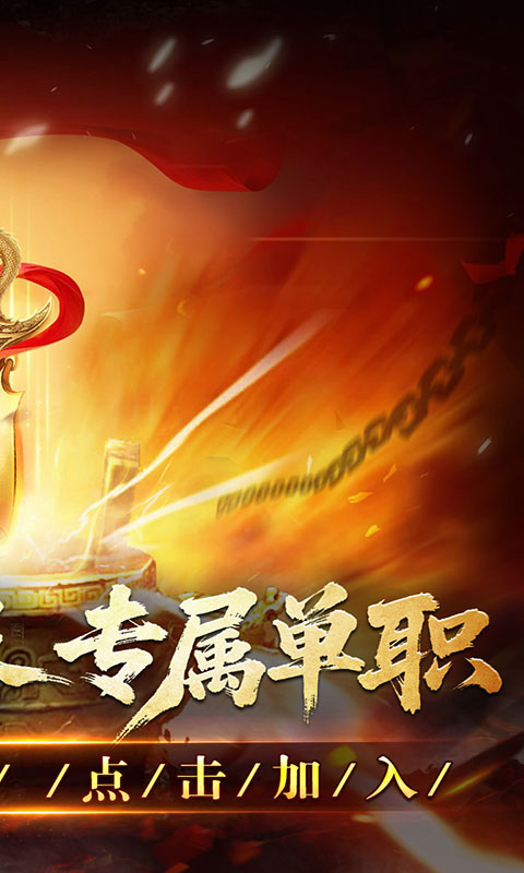 全能斗士-荒古神器专属单职(满v)游戏截图2