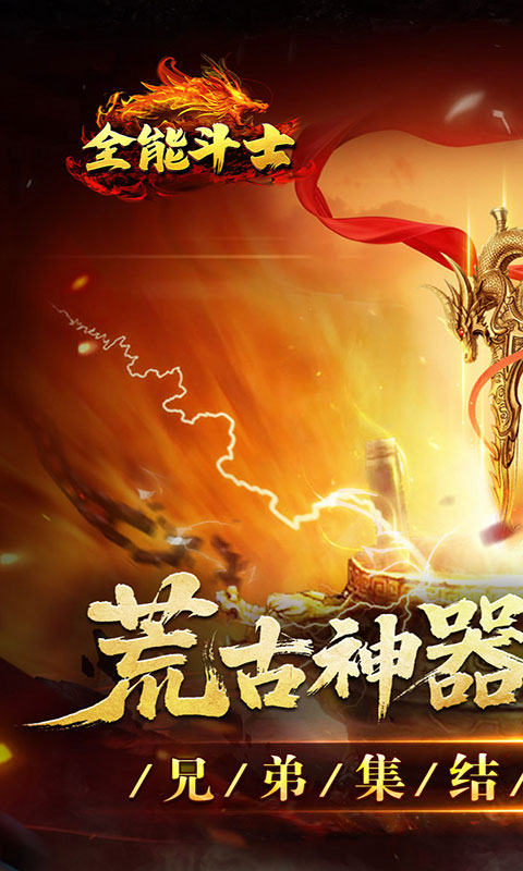 全能斗士-荒古神器专属单职(满v)游戏截图1