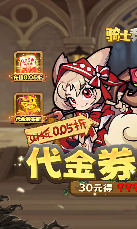 骑士竞技场-0.05折买断代金券(满v)游戏截图1