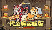 骑士竞技场-0.05折买断代金券