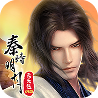 秦时明月：沧海-0.05折